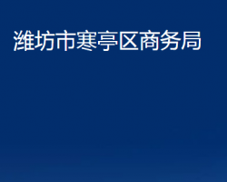 潍坊市寒亭区商务局