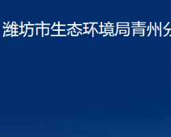 潍坊市生态环境局青州分局