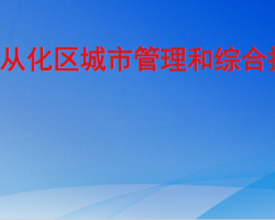 广州市从化区城市管理和综合执法局