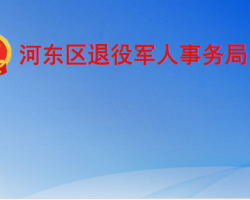 临沂市河东区退役军人事务