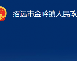 招远市金岭镇人民政府