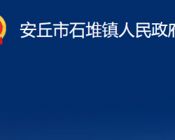 安丘市石堆镇人民政府