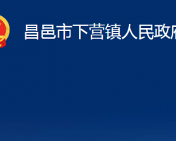 昌邑市下营镇人民政府