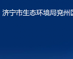 济宁市生态环境局兖州区分局