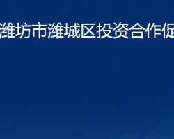 潍坊市潍城区投资合作促进中心