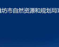 潍坊市自然资源和规划局寒