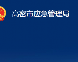 高密市应急管理局