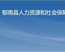 郁南县人力资源和社会保障