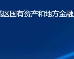 济宁市任城区国有资产和地方金融监督管理局