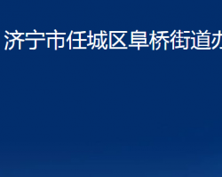 济宁市任城区阜桥街道办事处