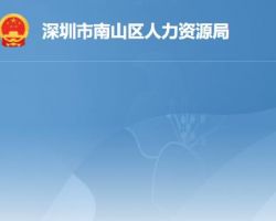 深圳市南山区人力资源局