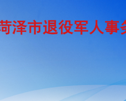 菏泽市退役军人事务局