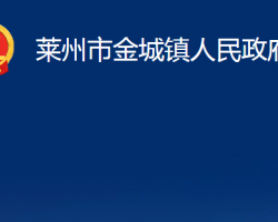 莱州市金城镇人民政府