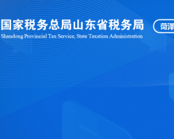 菏泽市定陶区税务局"