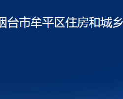 烟台市牟平区住房和城乡建