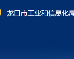 龙口市工业和信息化局"