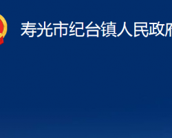 寿光市纪台镇人民政府