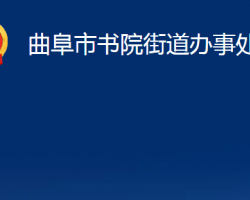 曲阜市书院街道办事处