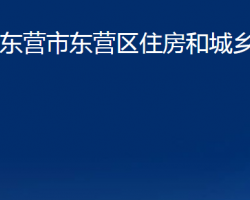 东营市东营区住房和城乡建设局