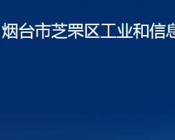 烟台市芝罘区工业和信息化