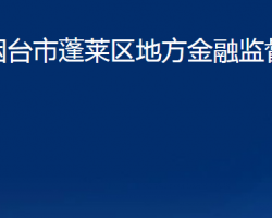 烟台市蓬莱区地方金融监督管理局