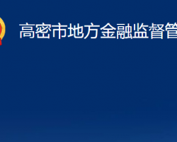 高密市地方金融监督管理局