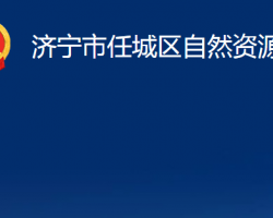 济宁市任城区自然资源局