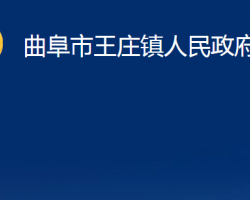 曲阜市王庄镇人民政府