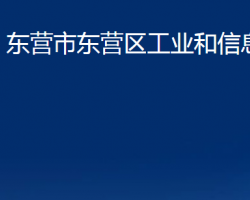 东营市东营区工业和信息化局"