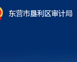 东营市垦利区审计局