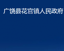 广饶县花官镇人民政府