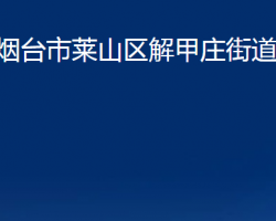 烟台市莱山区解甲庄街道办事处