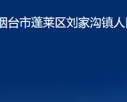 烟台市蓬莱区刘家沟镇人民政府