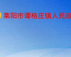 莱阳市谭格庄镇人民政府默认相册
