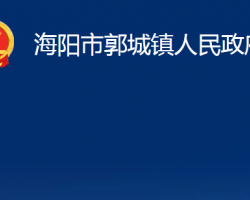 海阳市郭城镇人民政府