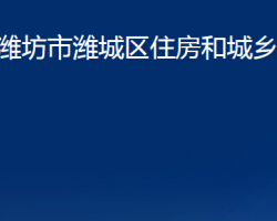 潍坊市潍城区住房和城乡建设局