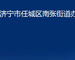 济宁市任城区南张街道办事处