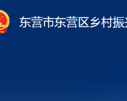 东营市东营区乡村振兴局