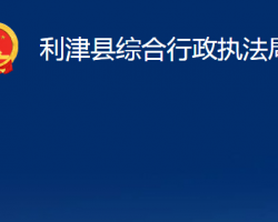 利津县综合行政执法局