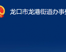 龙口市龙港街道办事处