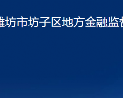 潍坊市坊子区地方金融监督管理局