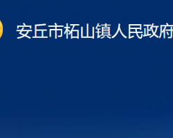 安丘市柘山镇人民政府