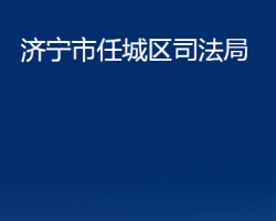 济宁市任城区司法局