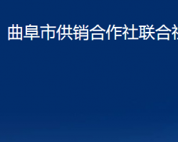 曲阜市供销合作社联合社