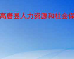 高唐县人力资源和社会保障