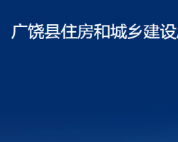 广饶县住房和城乡建设局