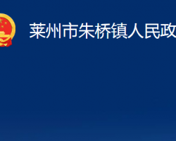 莱州市朱桥镇人民政府