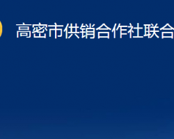 高密市供销合作社联合社