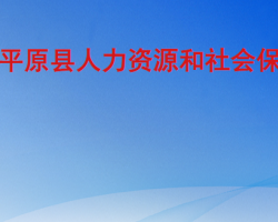 平原县人力资源和社会保障