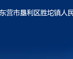 东营市垦利区胜坨镇人民政府